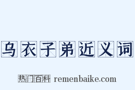 乌衣子弟近义词是什么意思的图片